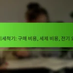식기세척기: 구매 비용, 세제 비용, 전기 요금