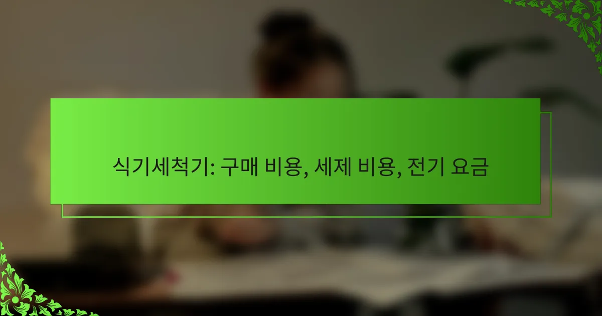 식기세척기: 구매 비용, 세제 비용, 전기 요금