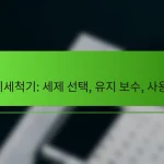 식기세척기: 세제 선택, 유지 보수, 사용 팁