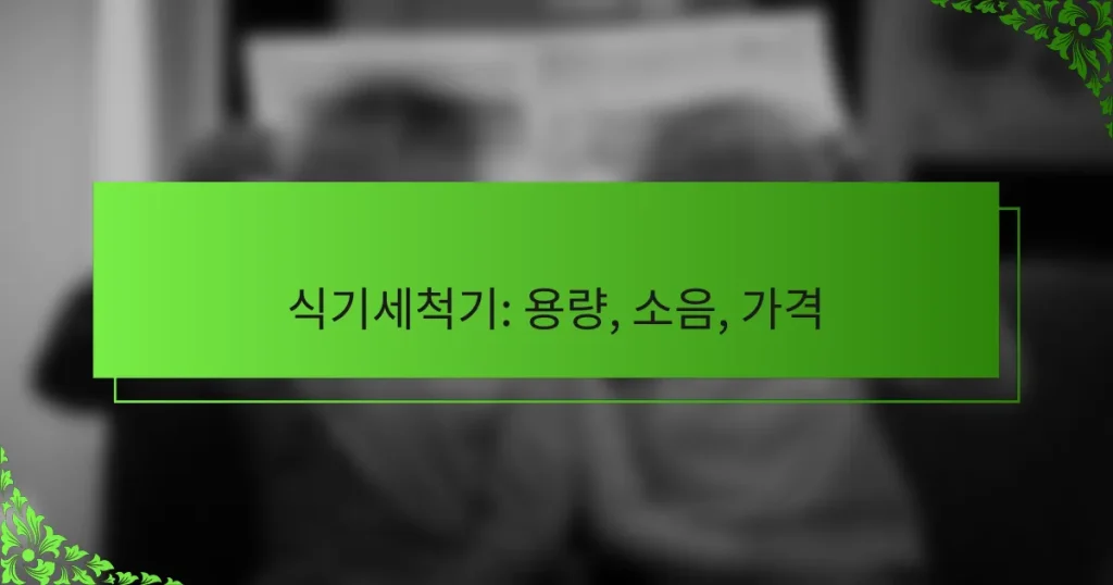 식기세척기: 용량, 소음, 가격
