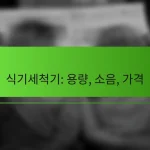 식기세척기: 용량, 소음, 가격