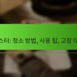 토스터: 청소 방법, 사용 팁, 고장 대처