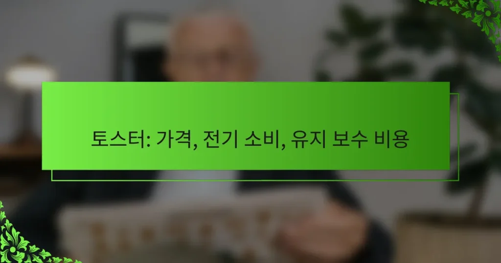 토스터: 가격, 전기 소비, 유지 보수 비용