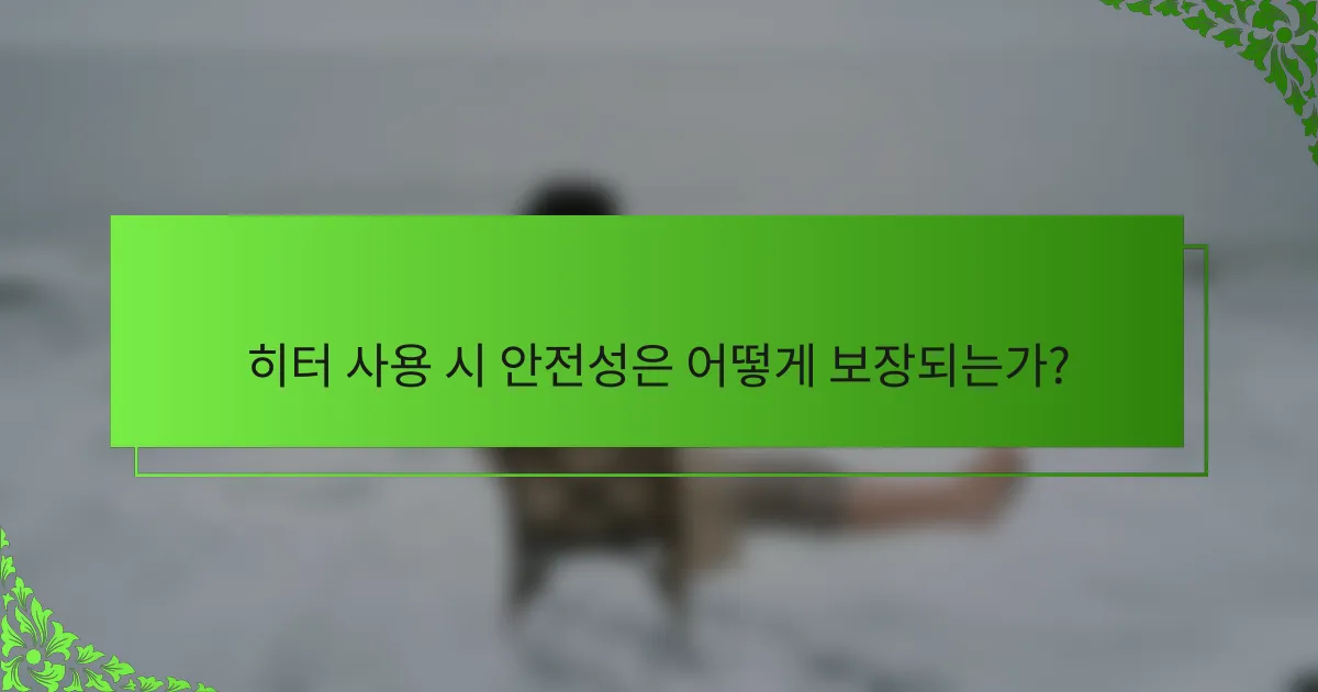 히터 사용 시 안전성은 어떻게 보장되는가?