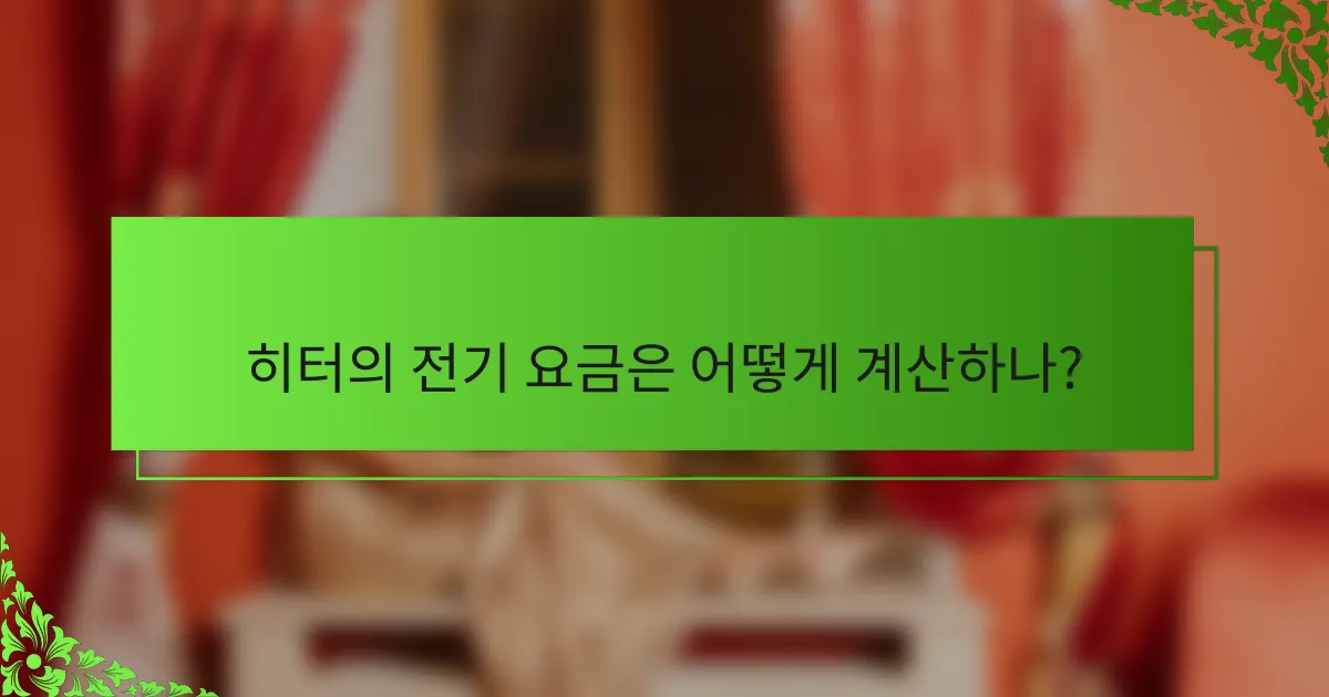 히터의 전기 요금은 어떻게 계산하나?