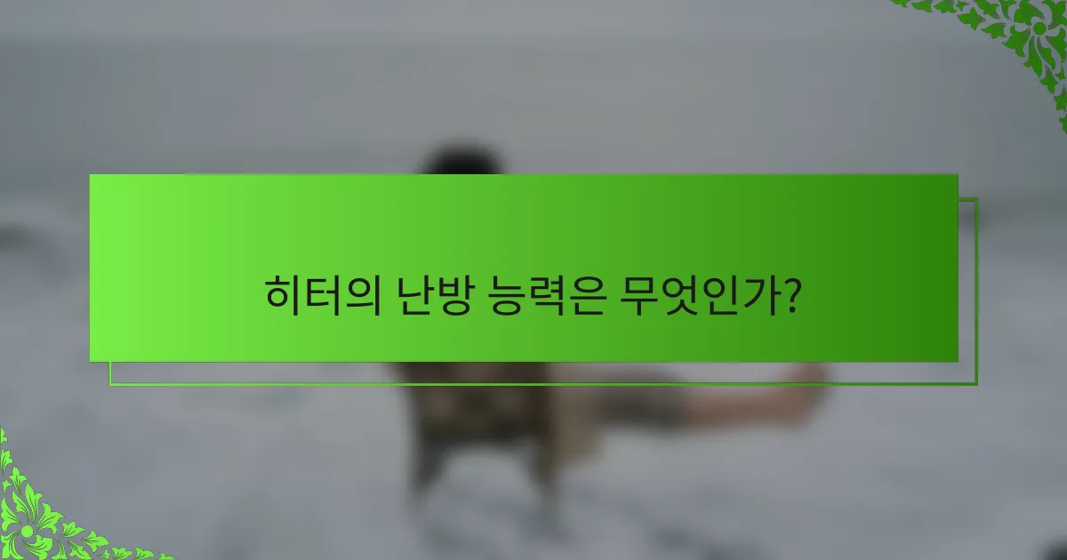 히터의 난방 능력은 무엇인가?