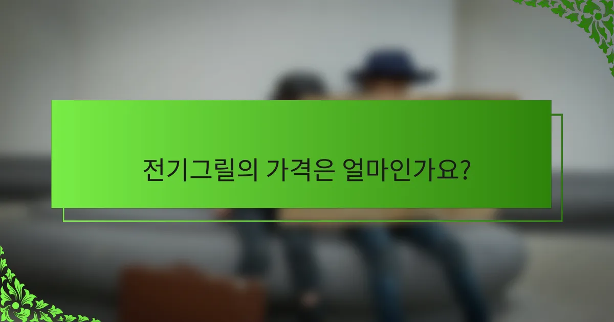 전기그릴의 가격은 얼마인가요?