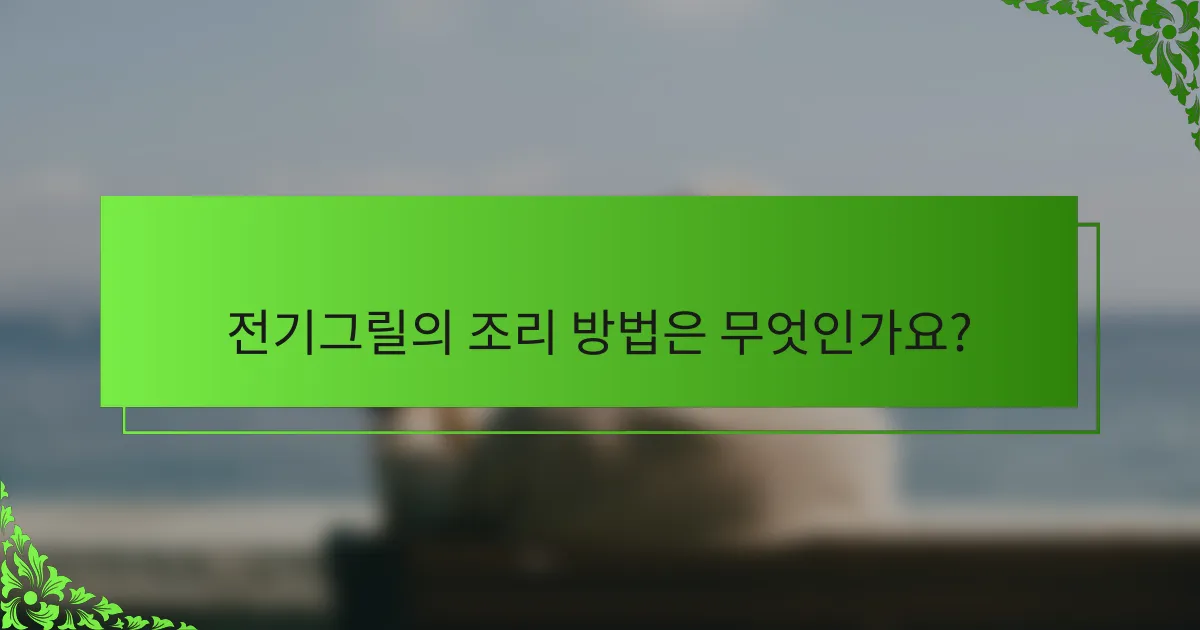 전기그릴의 조리 방법은 무엇인가요?