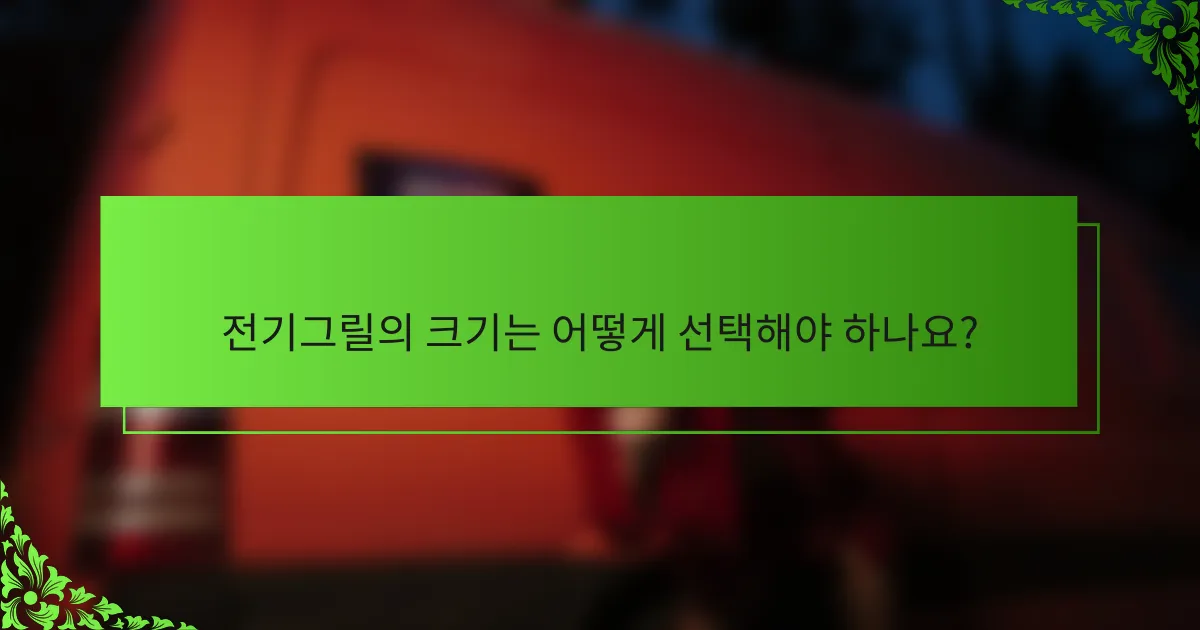 전기그릴의 크기는 어떻게 선택해야 하나요?