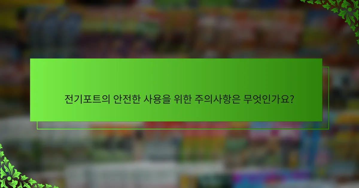 전기포트의 안전한 사용을 위한 주의사항은 무엇인가요?