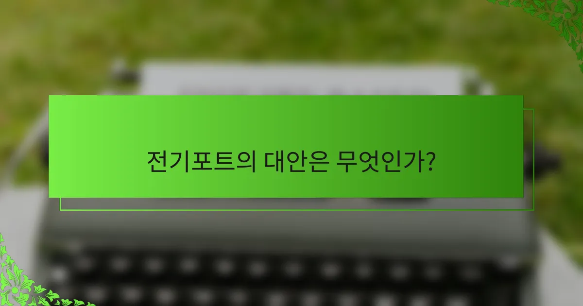 전기포트의 대안은 무엇인가?