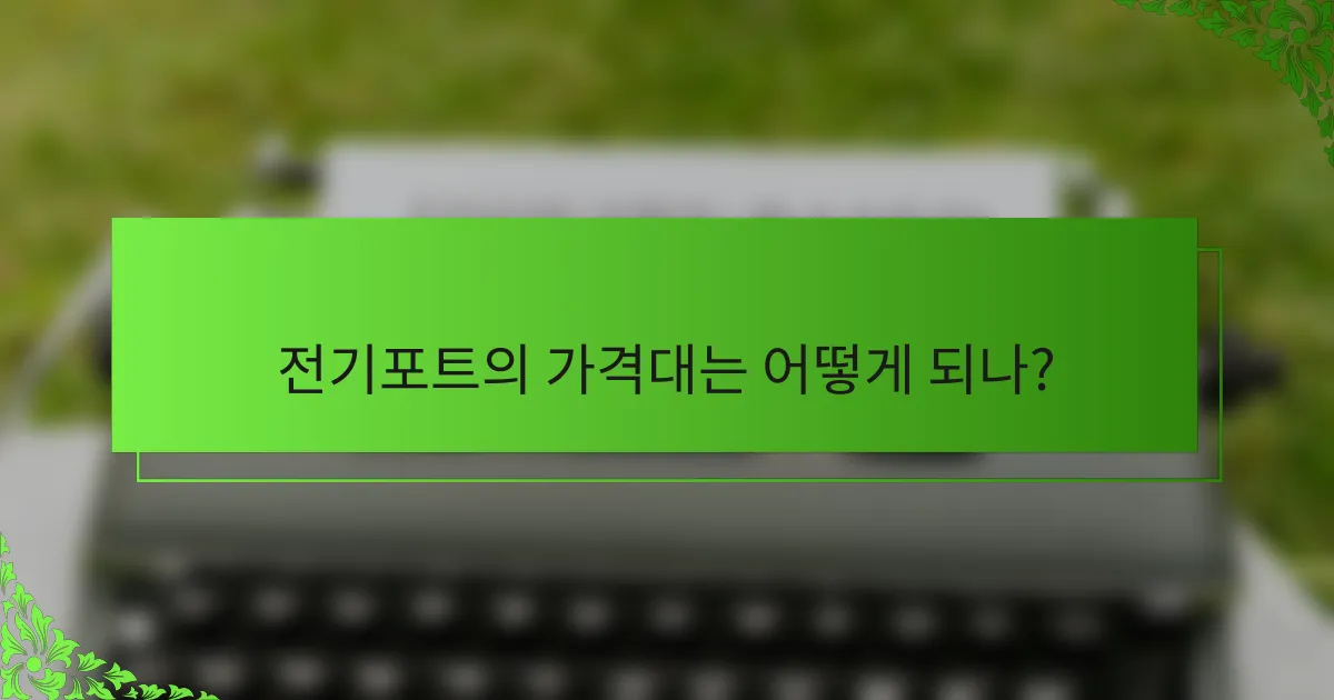전기포트의 가격대는 어떻게 되나?