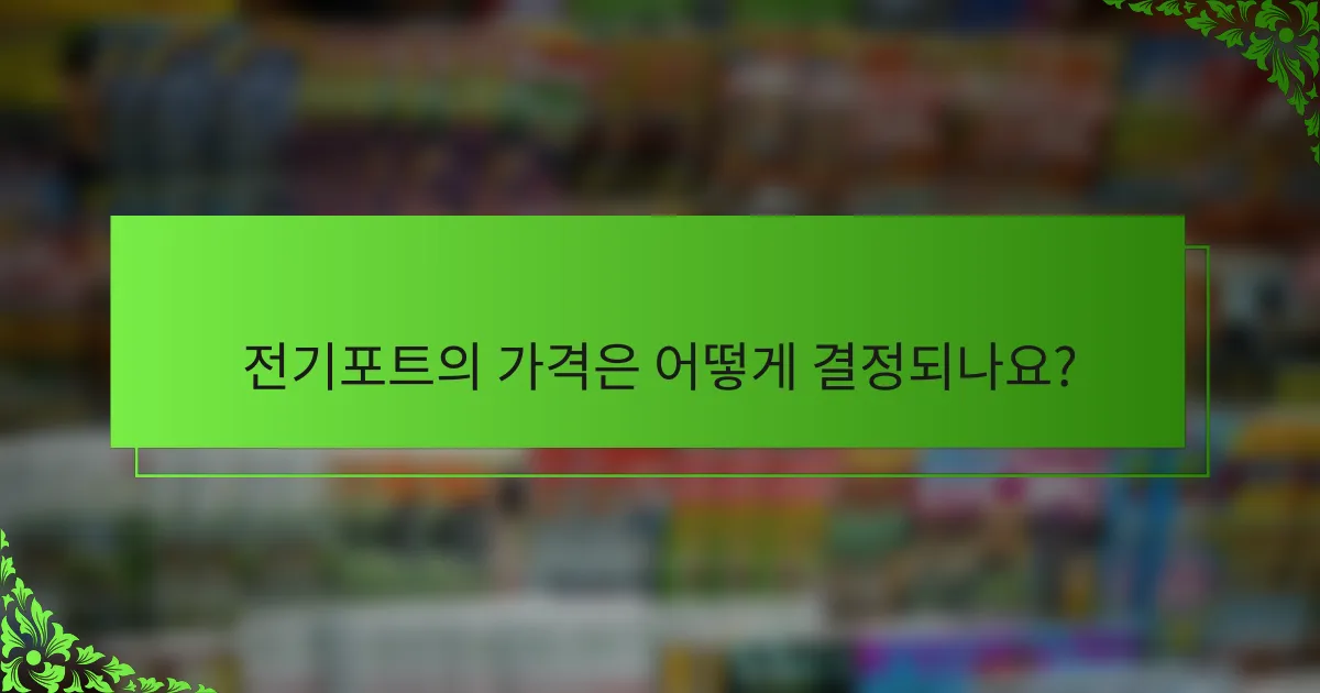 전기포트의 가격은 어떻게 결정되나요?
