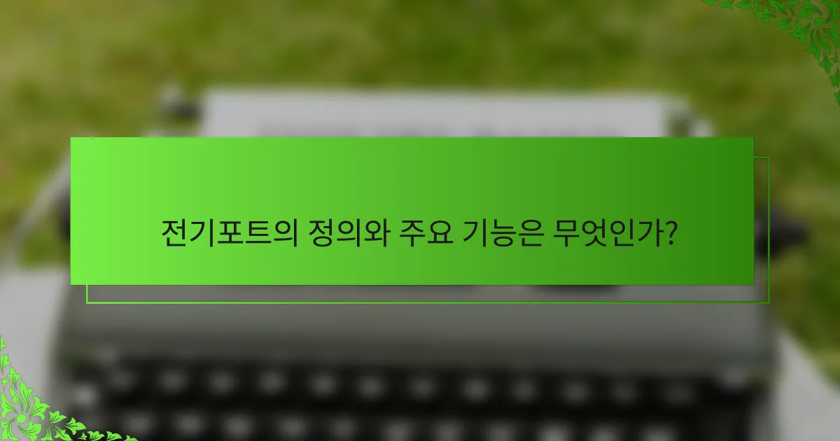 전기포트의 정의와 주요 기능은 무엇인가?