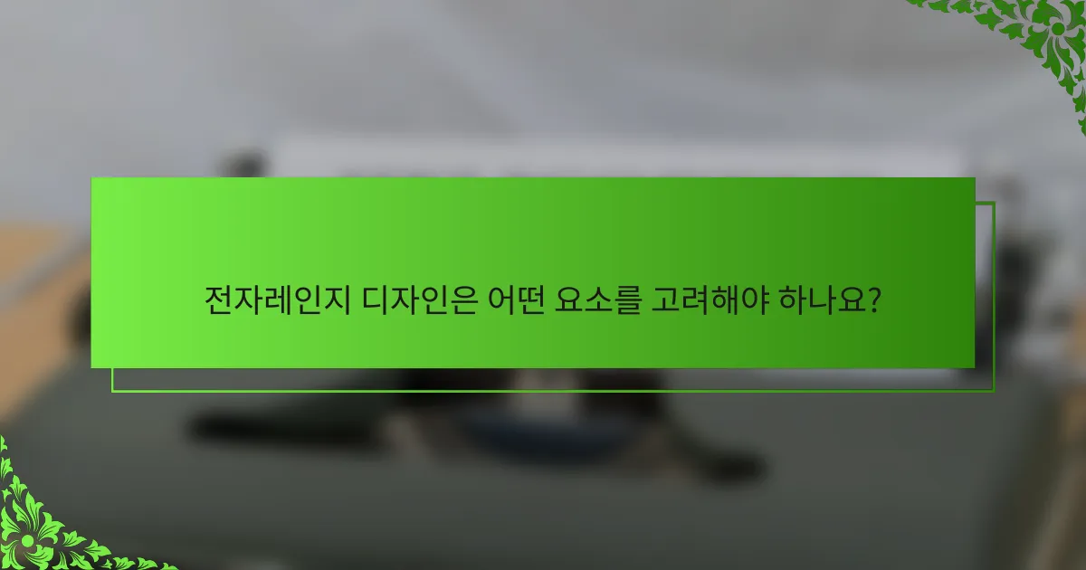 전자레인지 디자인은 어떤 요소를 고려해야 하나요?