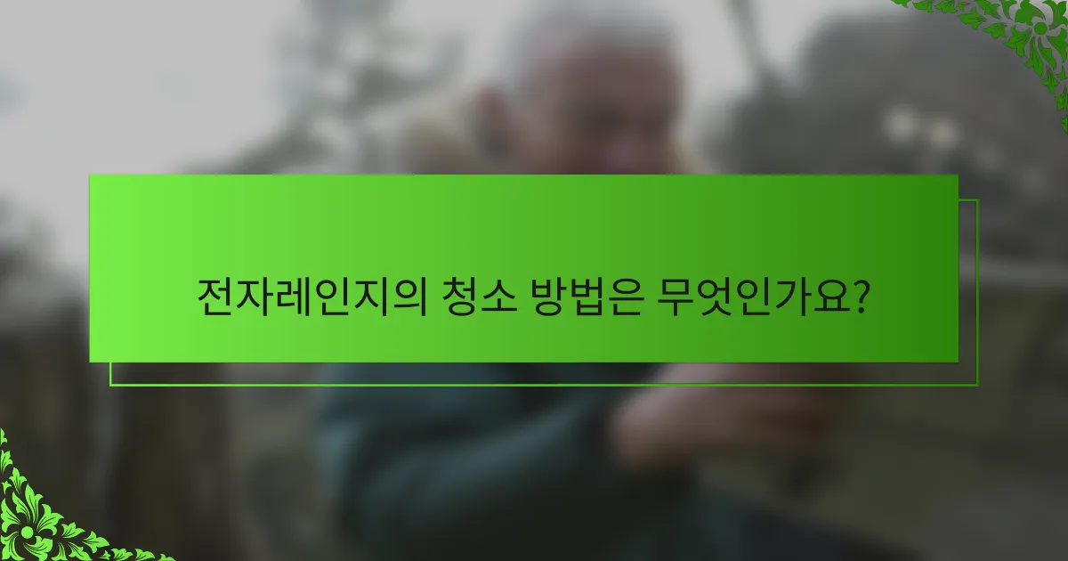 전자레인지의 청소 방법은 무엇인가요?