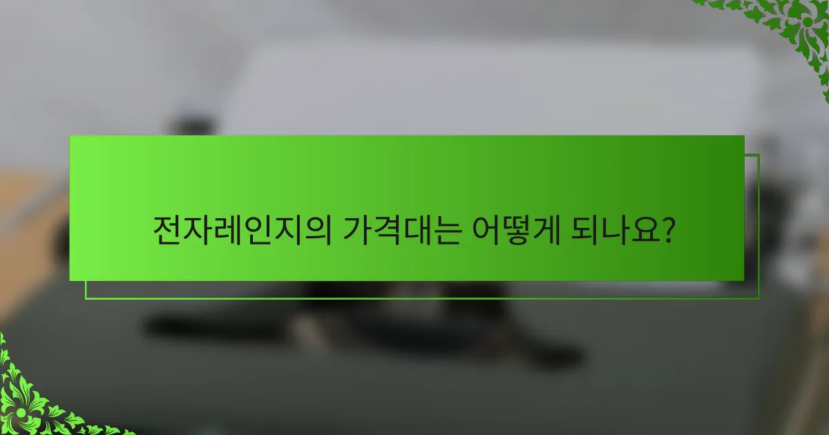 전자레인지의 가격대는 어떻게 되나요?