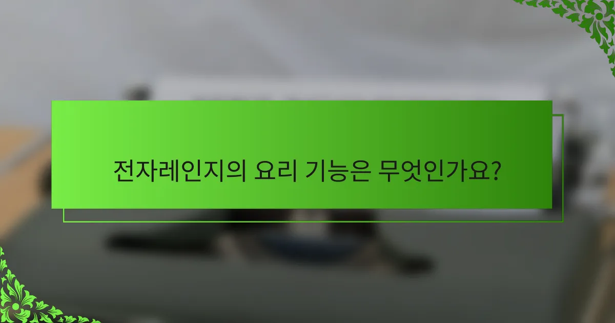 전자레인지의 요리 기능은 무엇인가요?