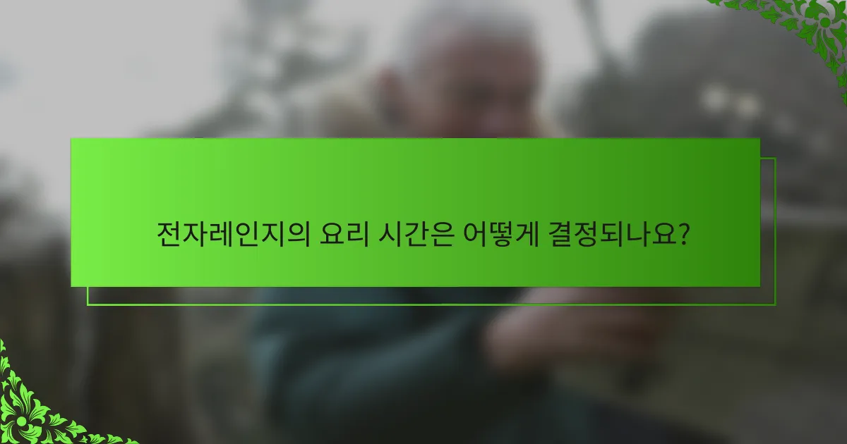 전자레인지의 요리 시간은 어떻게 결정되나요?