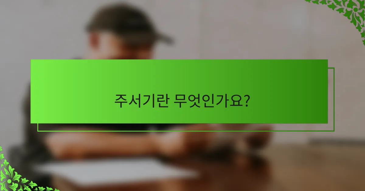 주서기란 무엇인가요?
