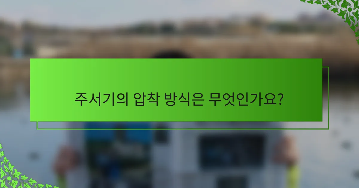 주서기의 압착 방식은 무엇인가요?