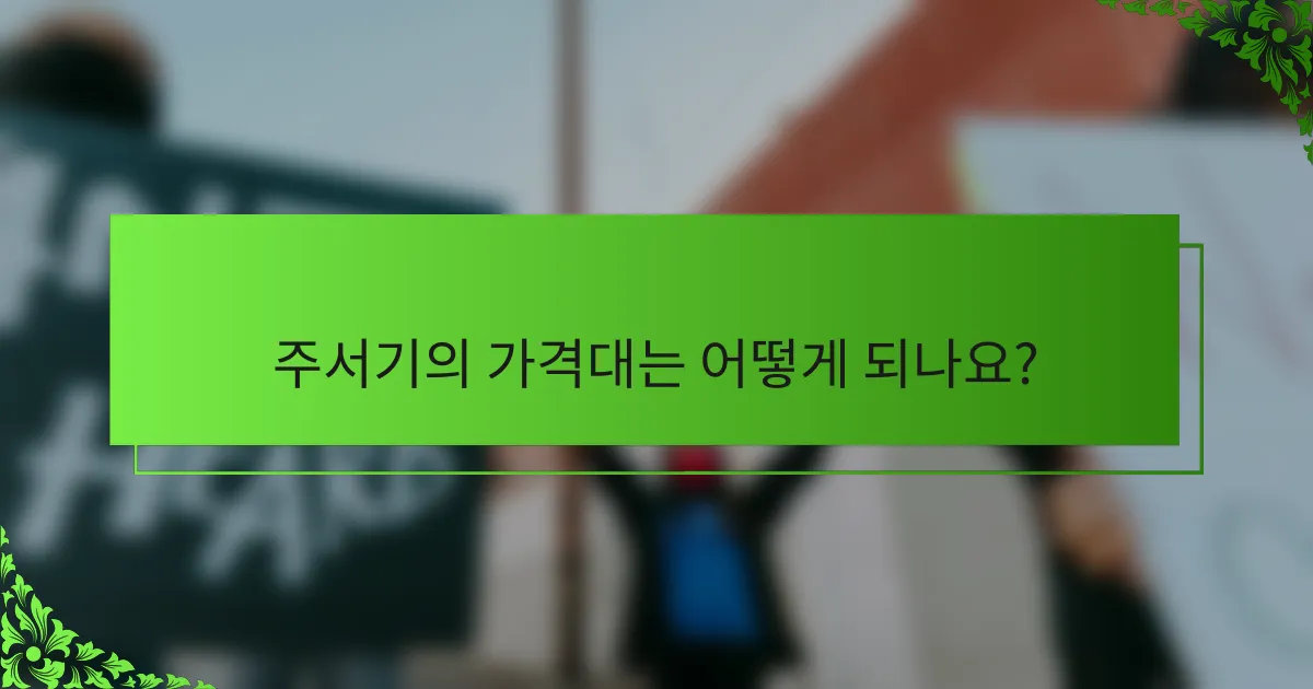 주서기의 가격대는 어떻게 되나요?