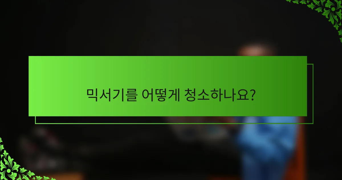 믹서기를 어떻게 청소하나요?