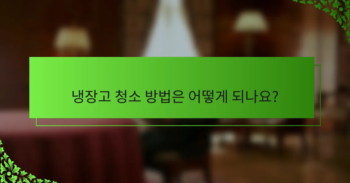냉장고 청소 방법은 어떻게 되나요?