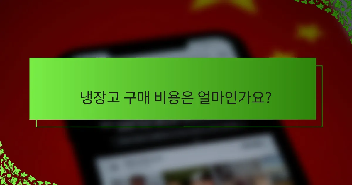 냉장고 구매 비용은 얼마인가요?