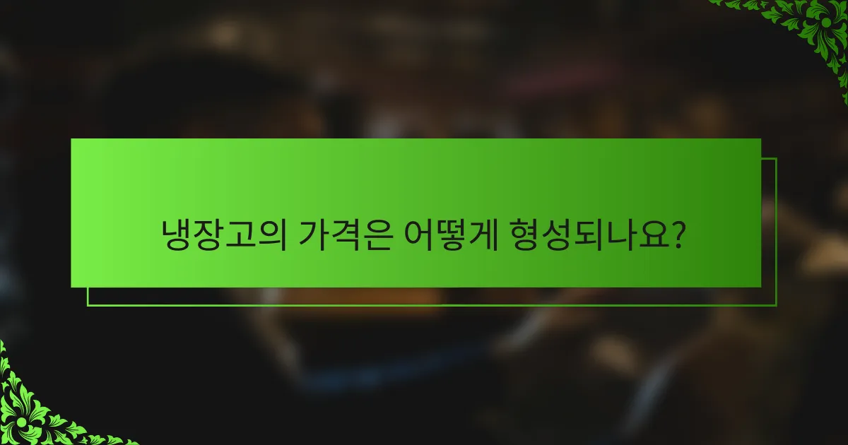 냉장고의 가격은 어떻게 형성되나요?