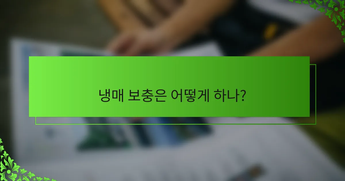 냉매 보충은 어떻게 하나?
