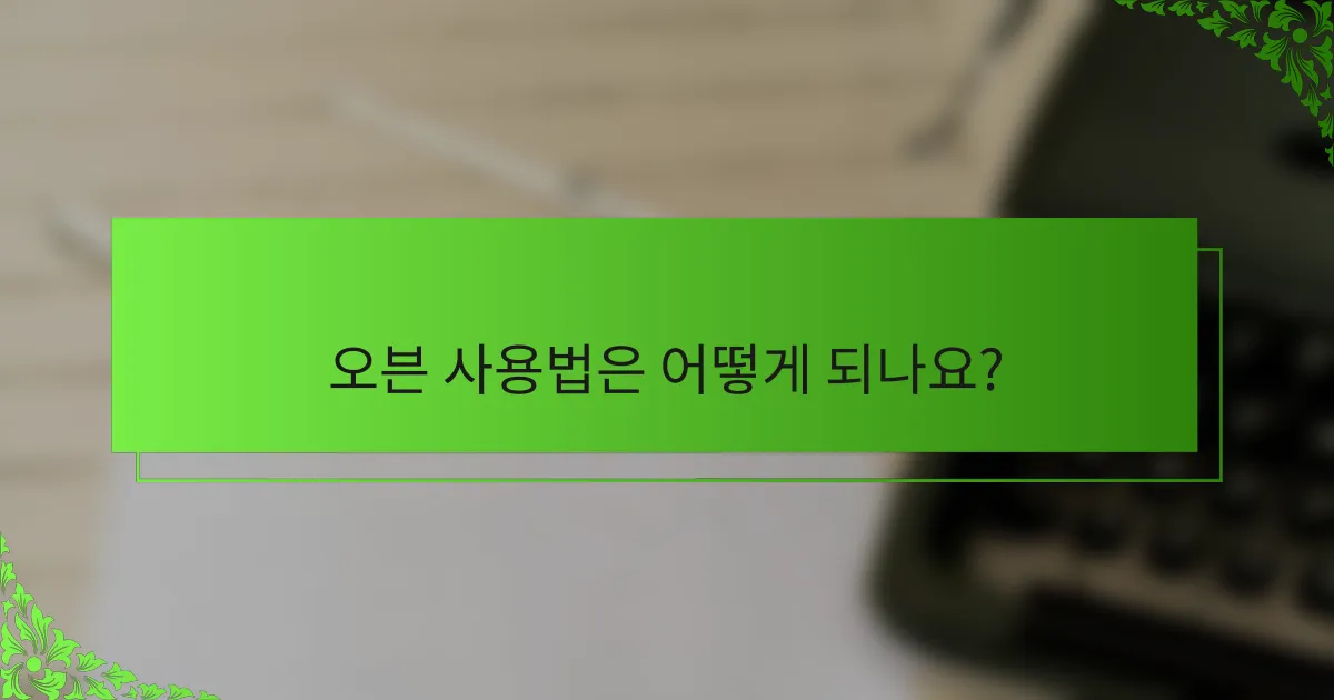오븐 사용법은 어떻게 되나요?