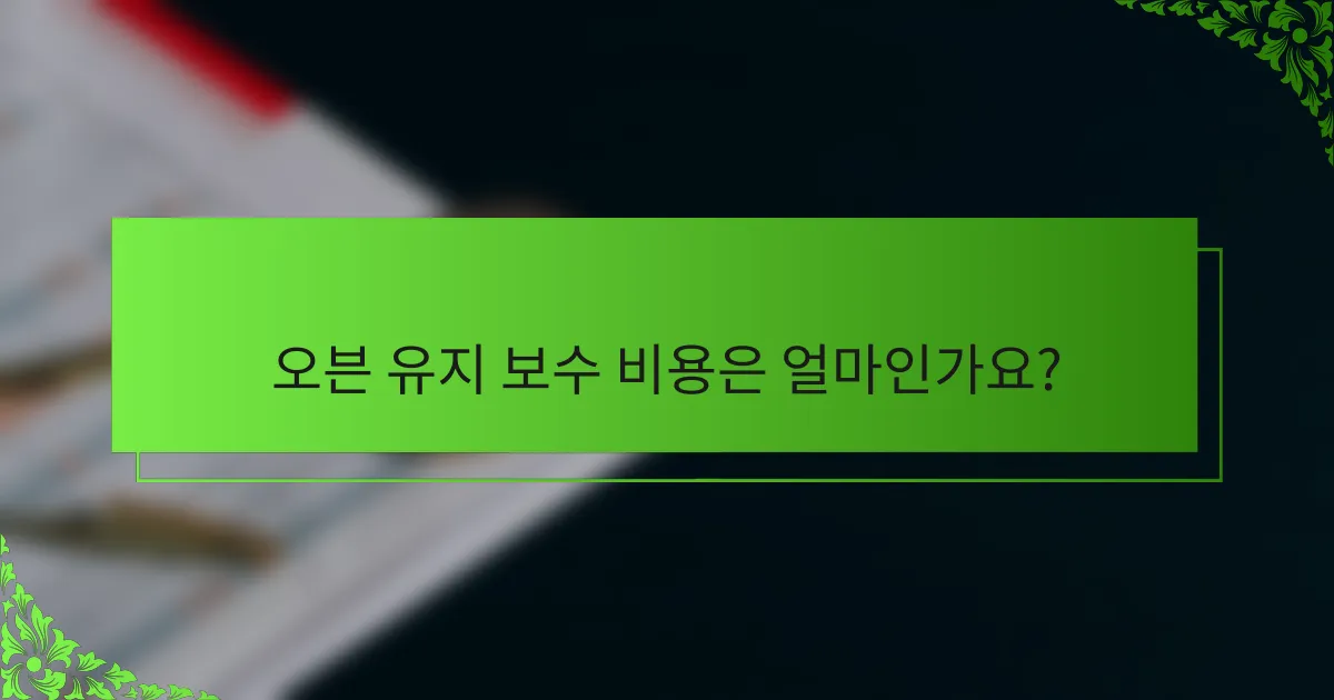 오븐 유지 보수 비용은 얼마인가요?