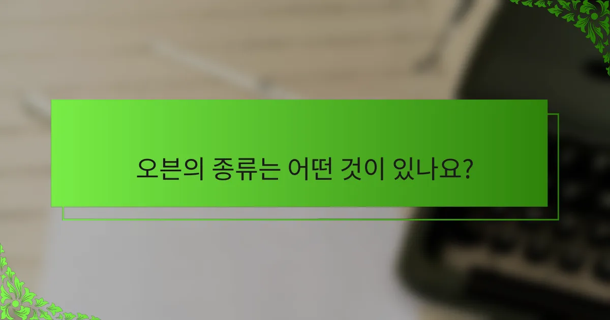 오븐의 종류는 어떤 것이 있나요?