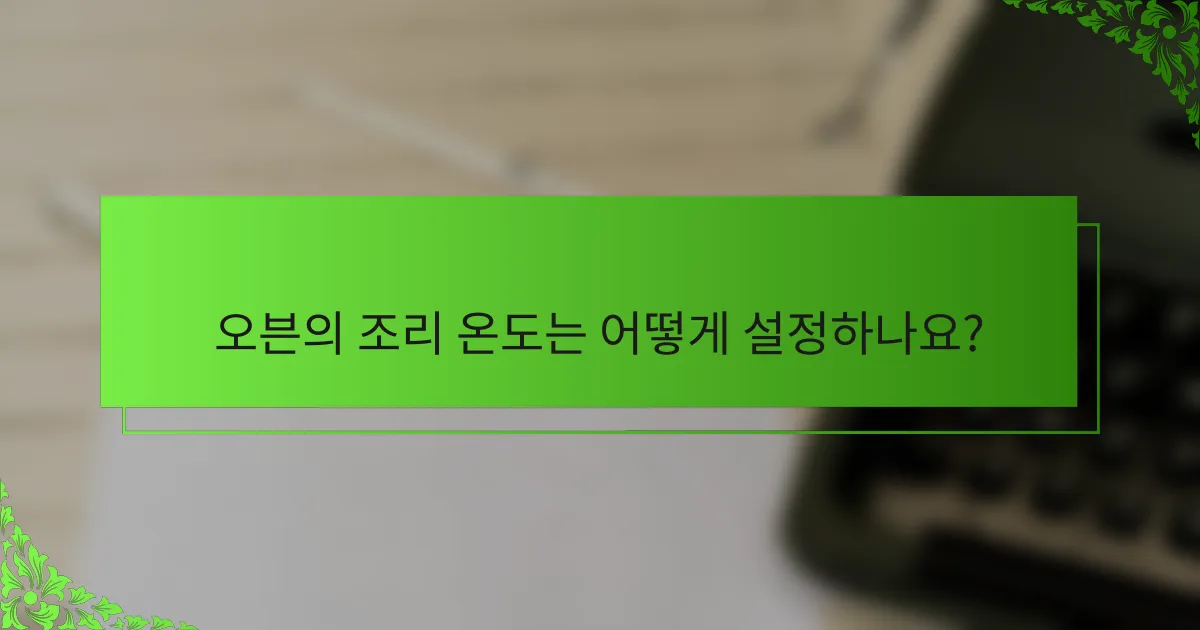 오븐의 조리 온도는 어떻게 설정하나요?