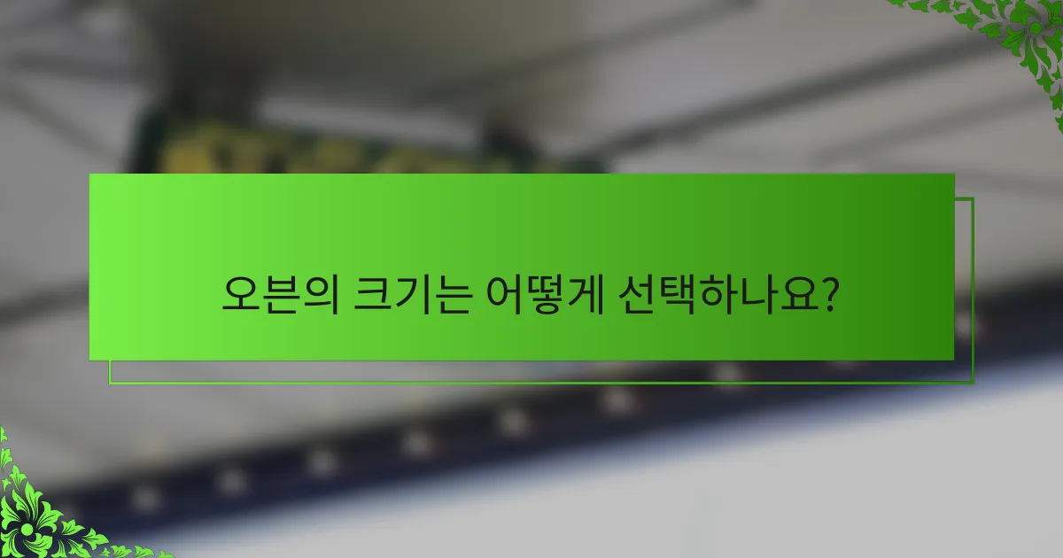 오븐의 크기는 어떻게 선택하나요?