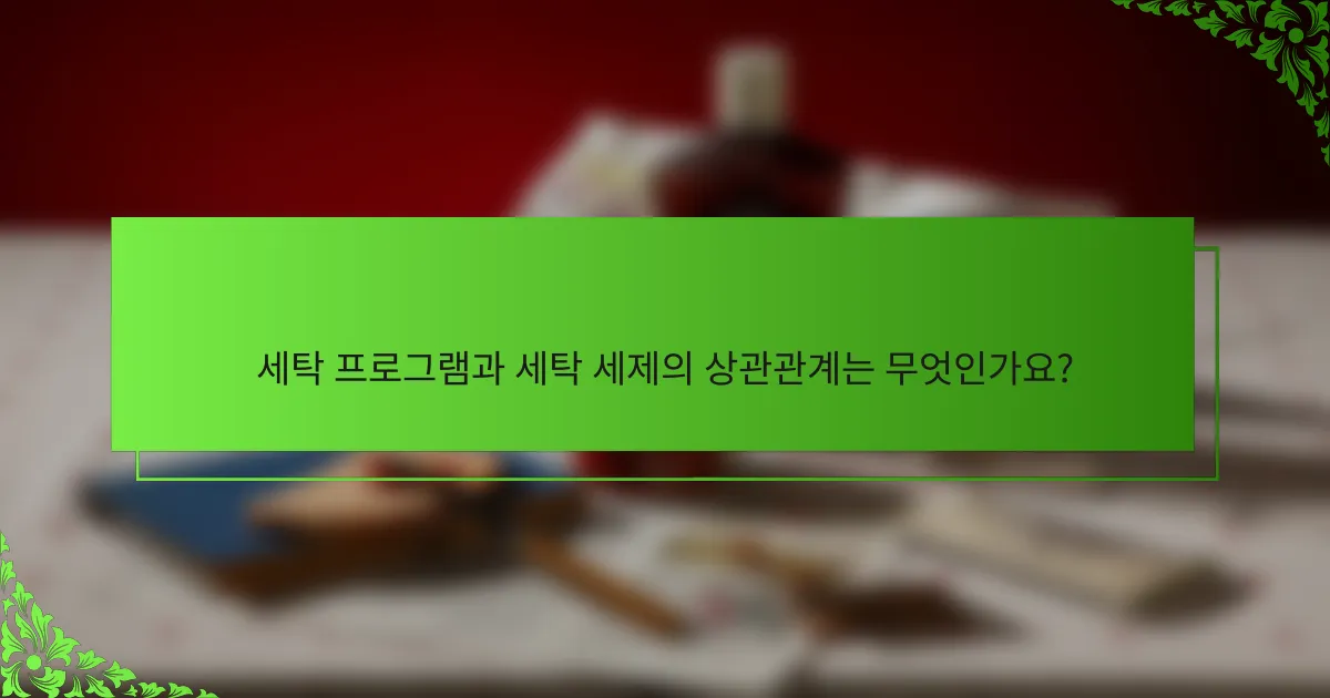 세탁 프로그램과 세탁 세제의 상관관계는 무엇인가요?