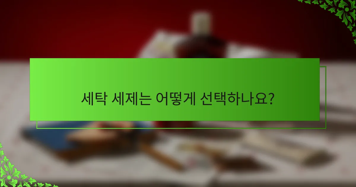 세탁 세제는 어떻게 선택하나요?