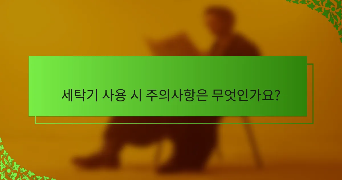 세탁기 사용 시 주의사항은 무엇인가요?