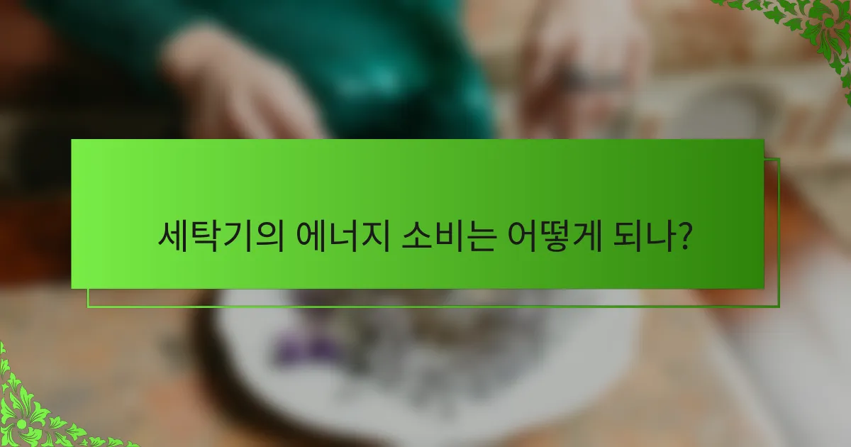세탁기의 에너지 소비는 어떻게 되나?