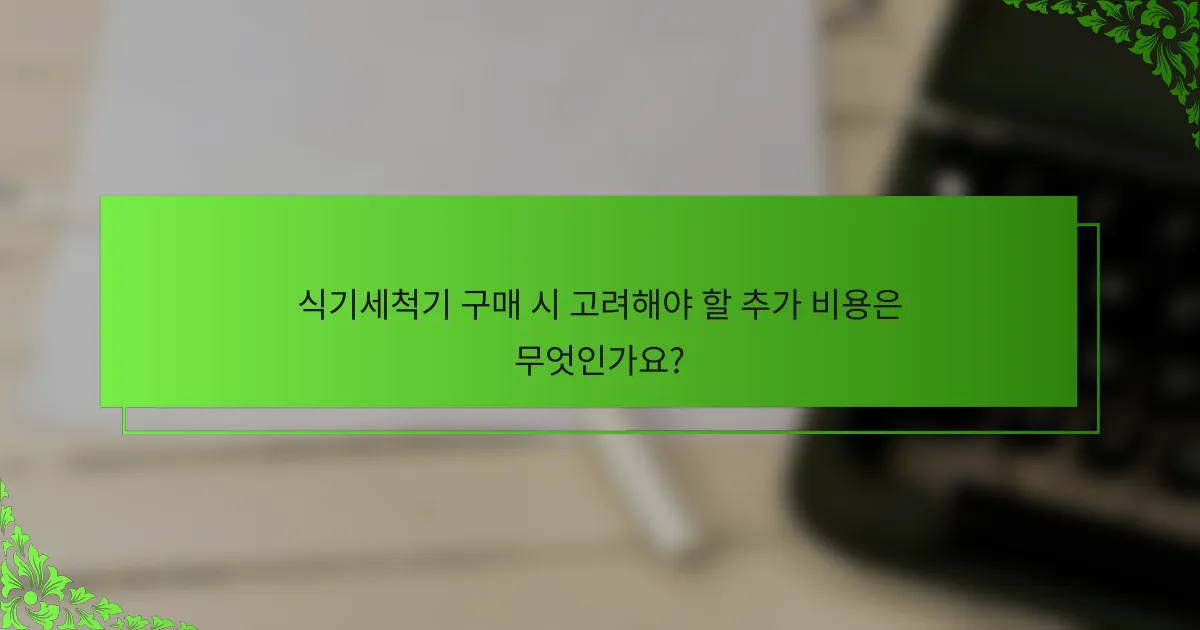 식기세척기 구매 시 고려해야 할 추가 비용은 무엇인가요?