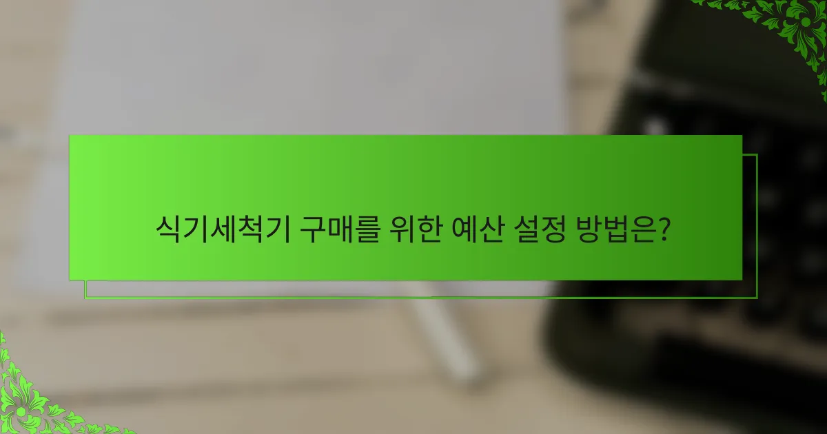 식기세척기 구매를 위한 예산 설정 방법은?