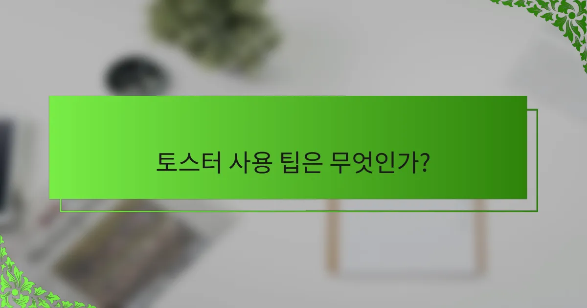 토스터 사용 팁은 무엇인가?