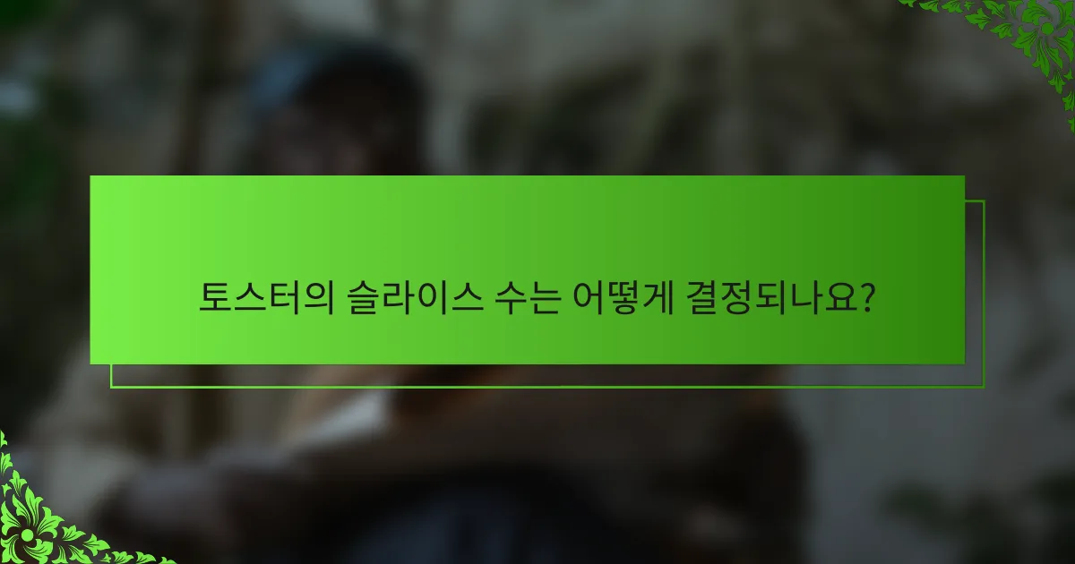 토스터의 슬라이스 수는 어떻게 결정되나요?